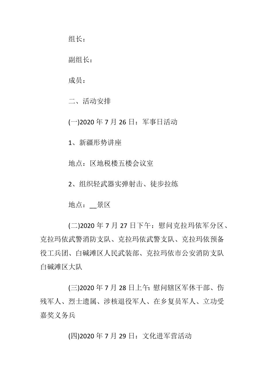 八一建军节最新活动方案5篇优选大全.docx_第2页