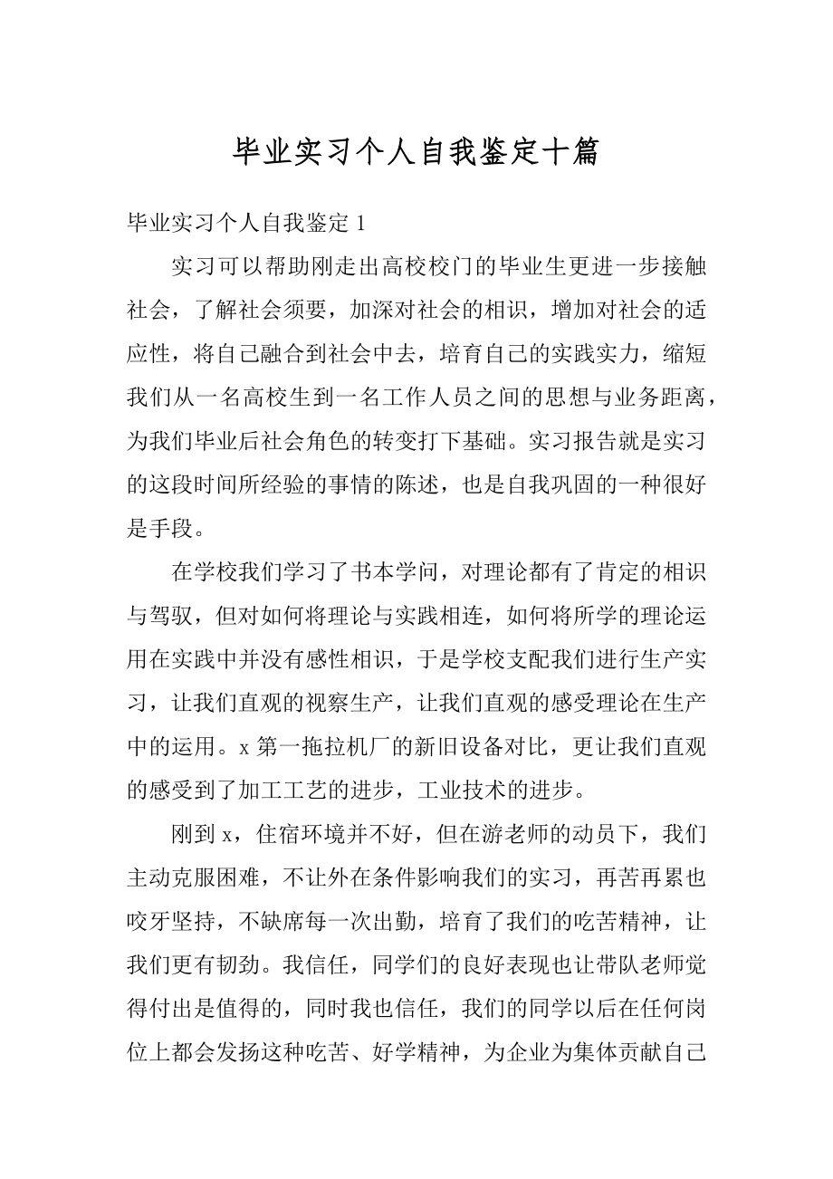 毕业实习个人自我鉴定十篇范本.docx_第1页