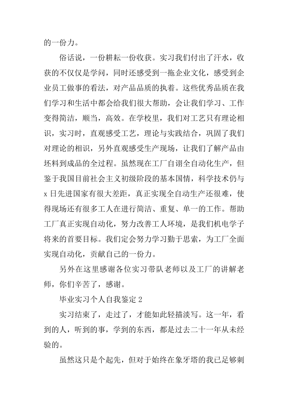 毕业实习个人自我鉴定十篇范本.docx_第2页