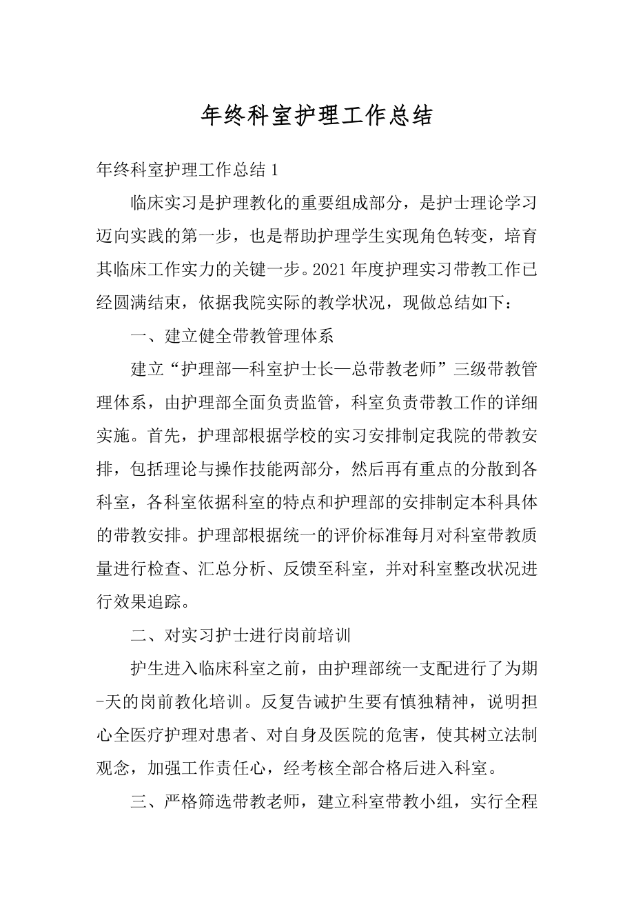 年终科室护理工作总结优质.docx_第1页