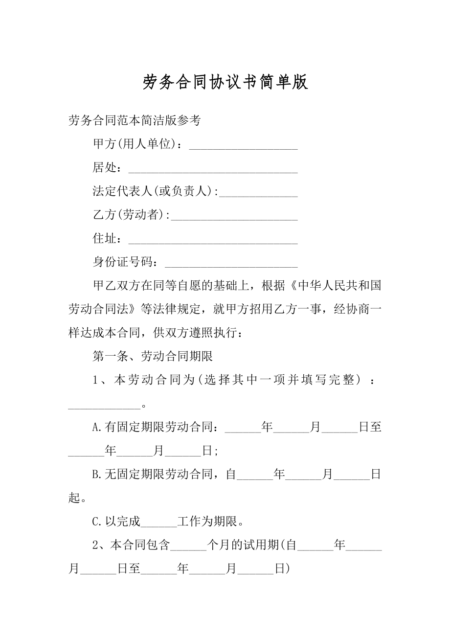 劳务合同协议书简单版优质.docx_第1页