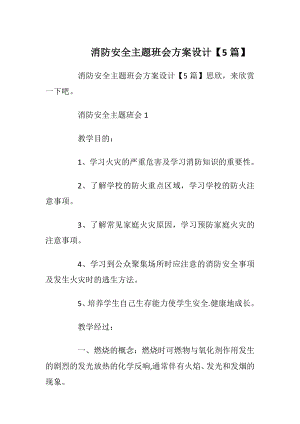 消防安全主题班会方案设计【5篇】.docx