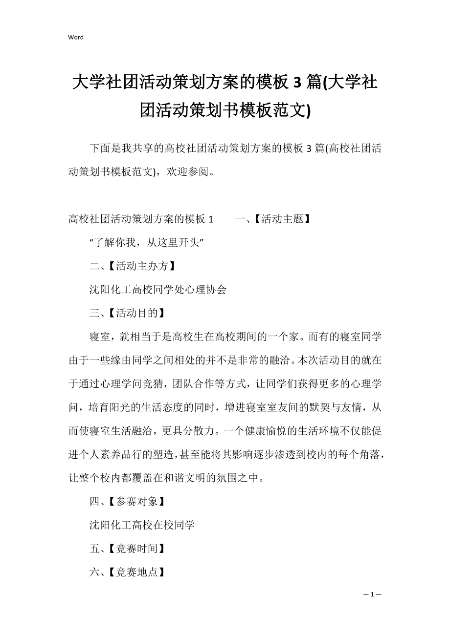 大学社团活动策划方案的模板3篇(大学社团活动策划书模板范文).docx_第1页