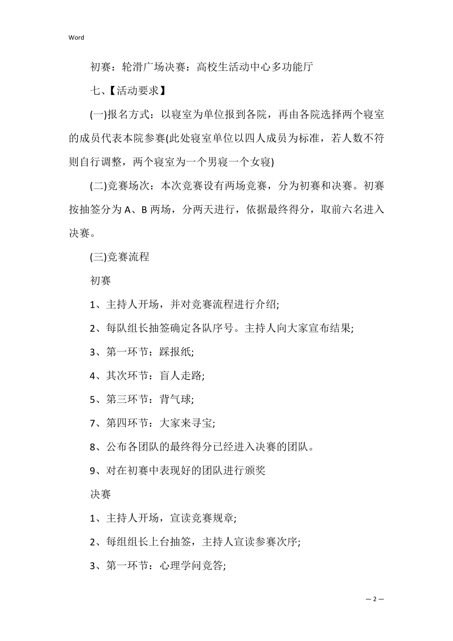 大学社团活动策划方案的模板3篇(大学社团活动策划书模板范文).docx_第2页