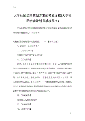 大学社团活动策划方案的模板3篇(大学社团活动策划书模板范文).docx