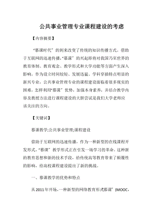 公共事业管理专业课程建设的考虑.docx