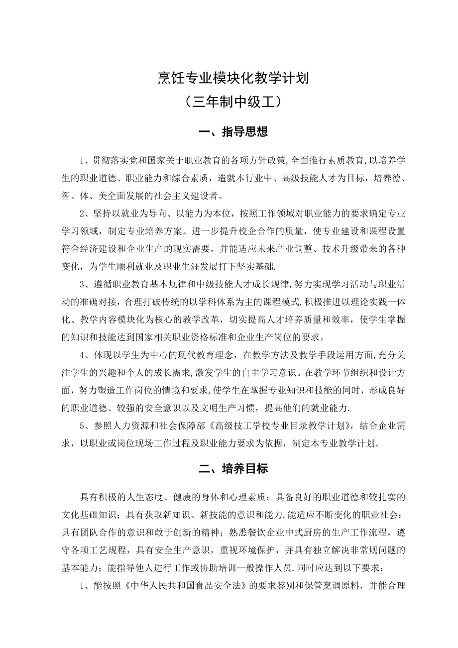 中餐烹饪专业模块化教学计划.doc_第1页