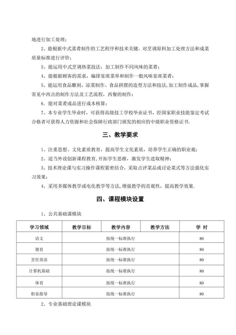 中餐烹饪专业模块化教学计划.doc_第2页