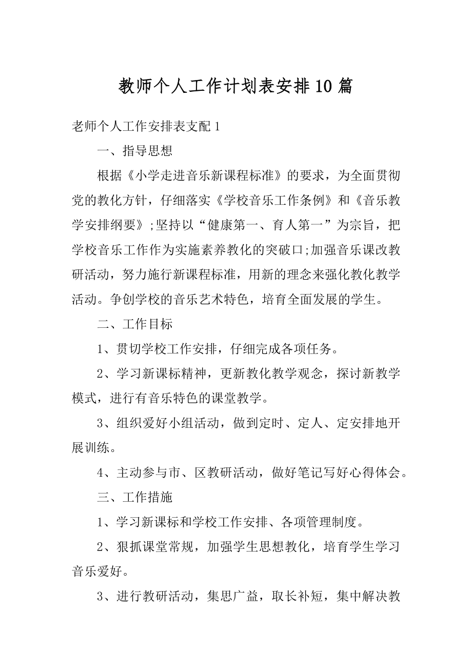 教师个人工作计划表安排10篇精品.docx_第1页