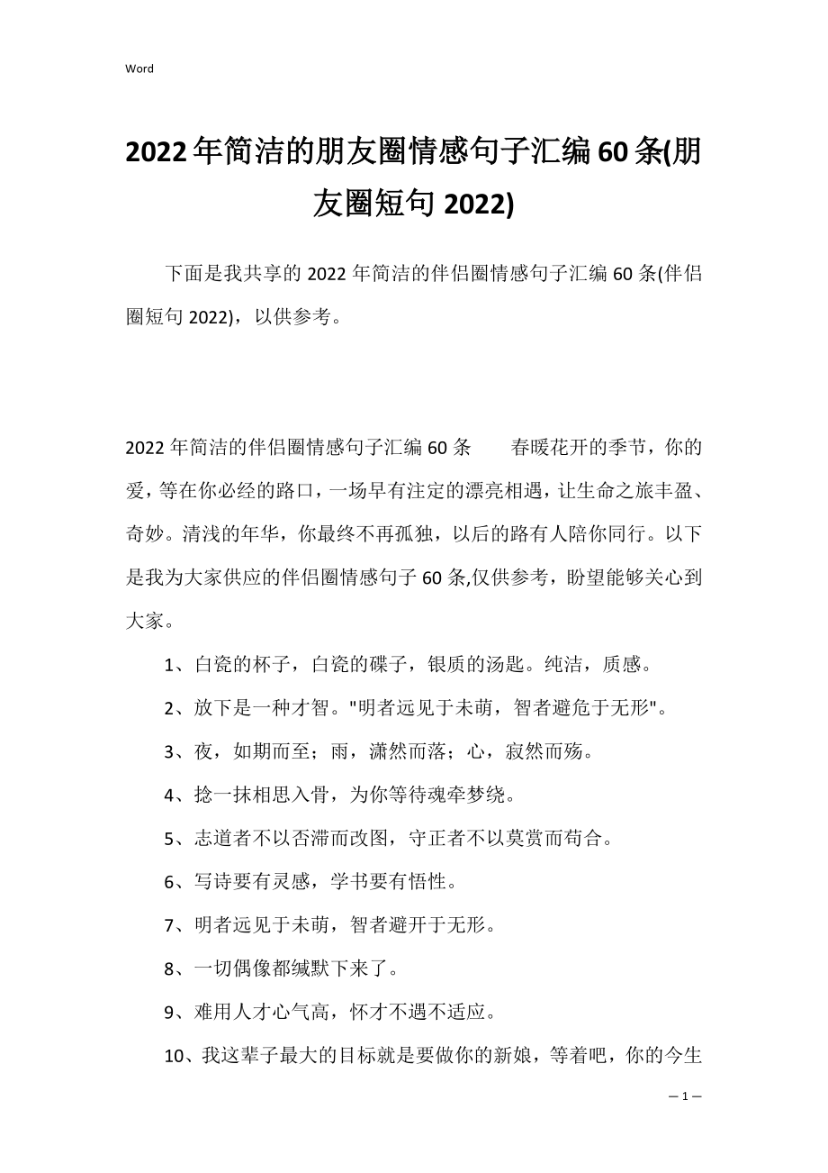 2022年简洁的朋友圈情感句子汇编60条(朋友圈短句2022).docx_第1页