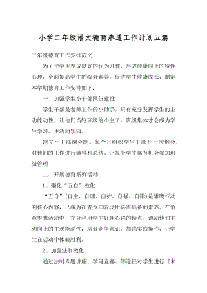 小学二年级语文德育渗透工作计划五篇范例.docx