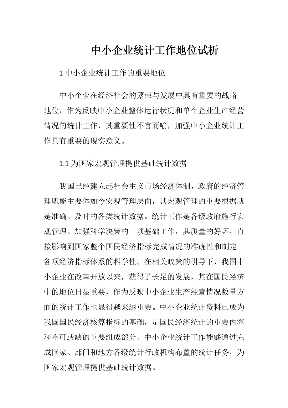 中小企业统计工作地位试析.docx_第1页