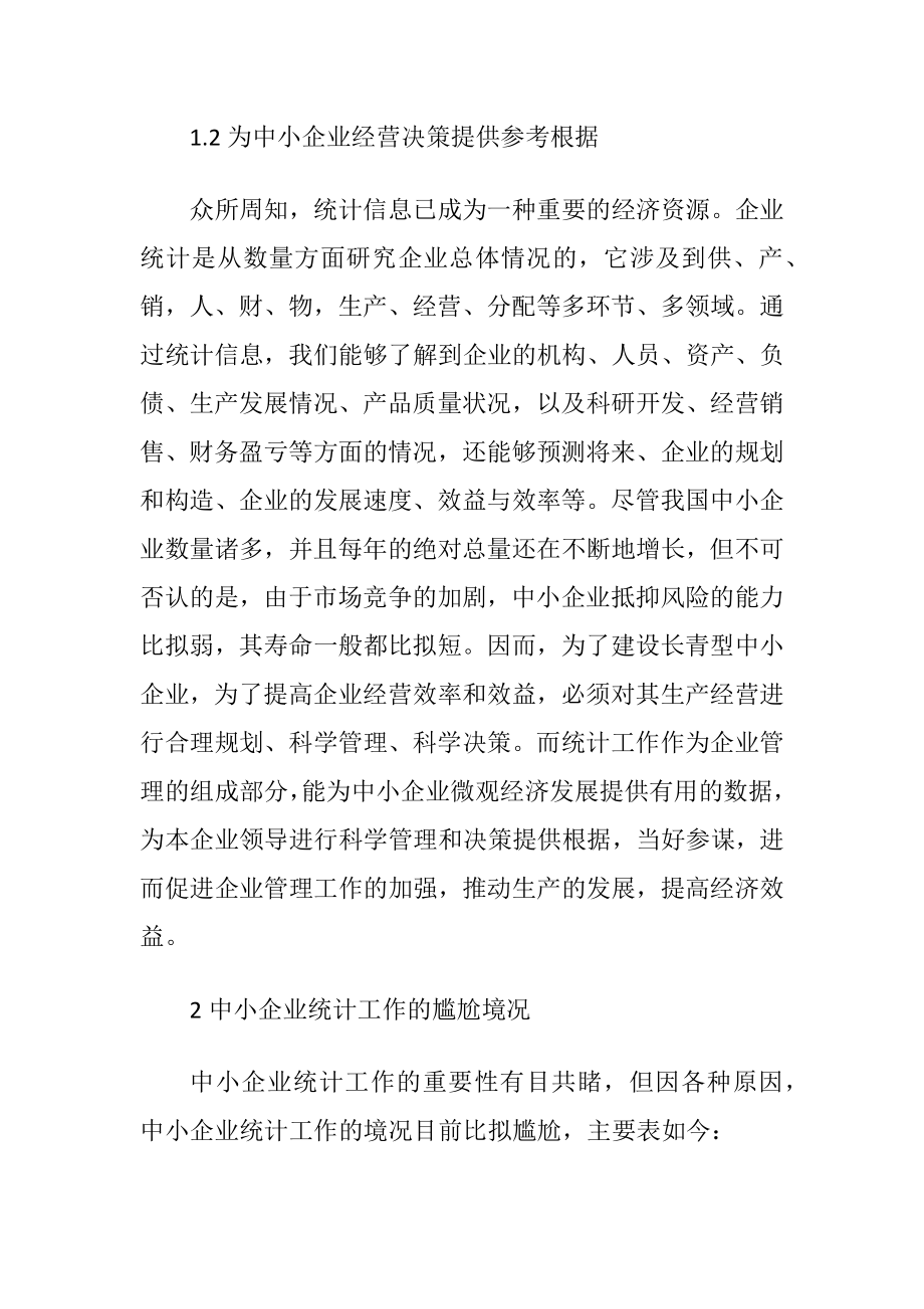 中小企业统计工作地位试析.docx_第2页