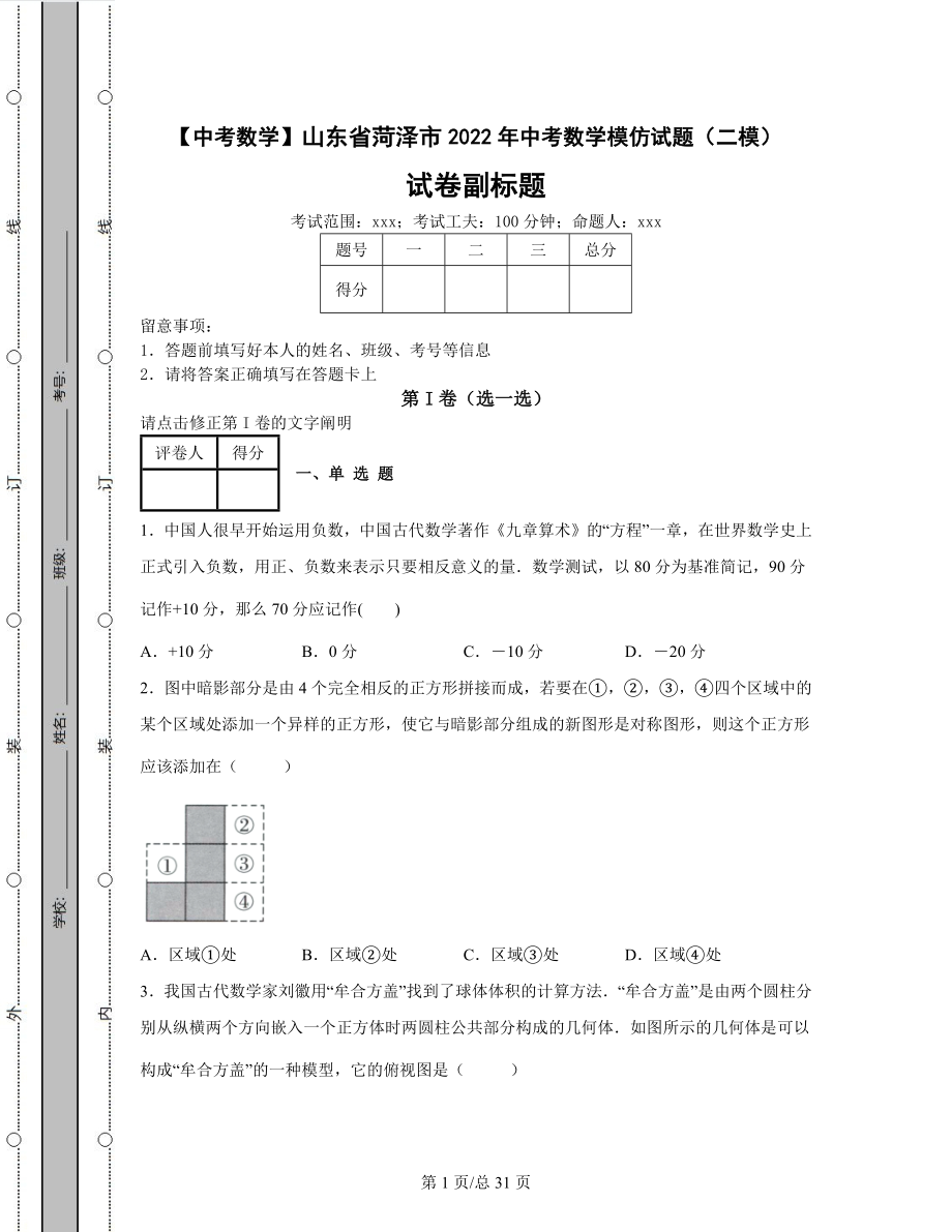 【中考数学】山东省菏泽市2022年中考数学模拟试题（二模）（含答案解析）.docx_第1页