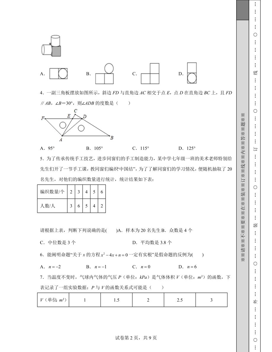 【中考数学】山东省菏泽市2022年中考数学模拟试题（二模）（含答案解析）.docx_第2页