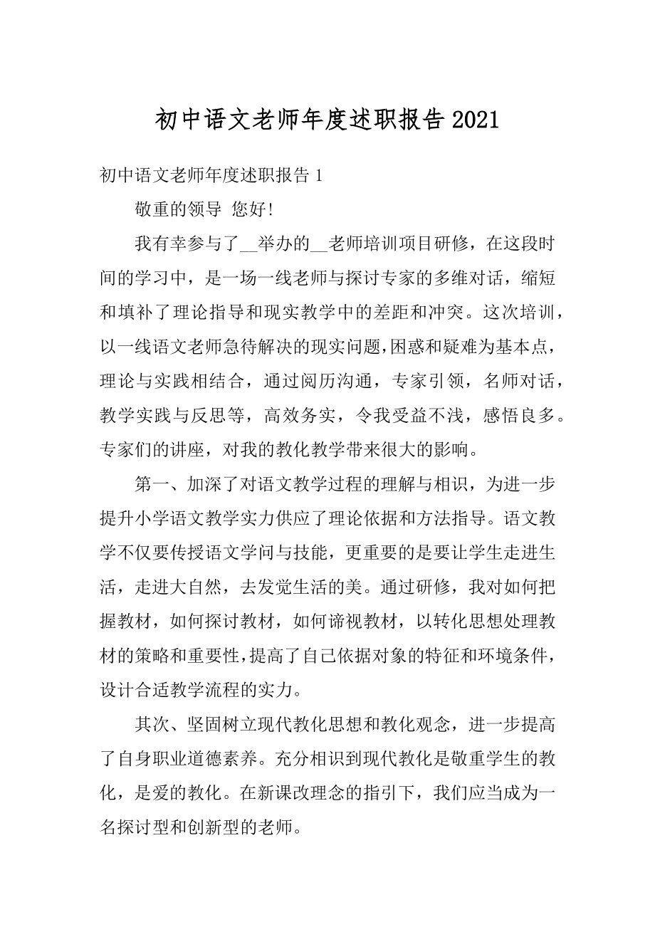 初中语文老师年度述职报告例文.docx_第1页