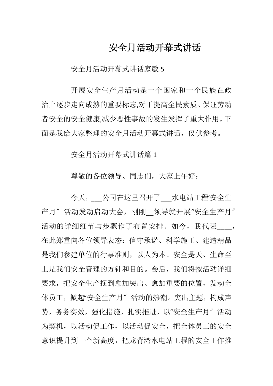 安全月活动开幕式讲话.docx_第1页