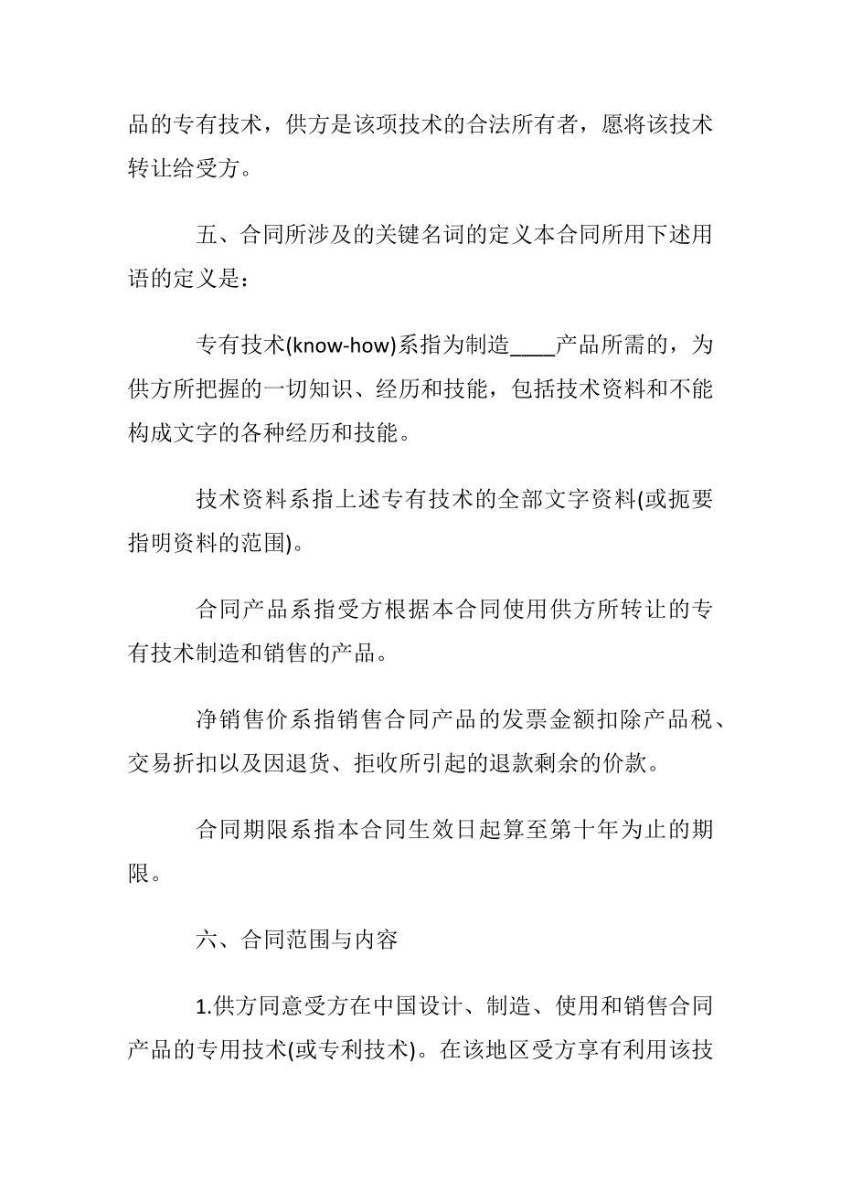 最新版国际技术转让合同.docx_第2页