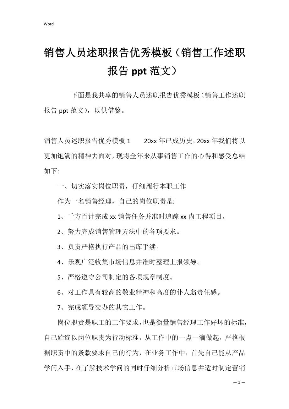 销售人员述职报告优秀模板（销售工作述职报告ppt范文）.docx_第1页