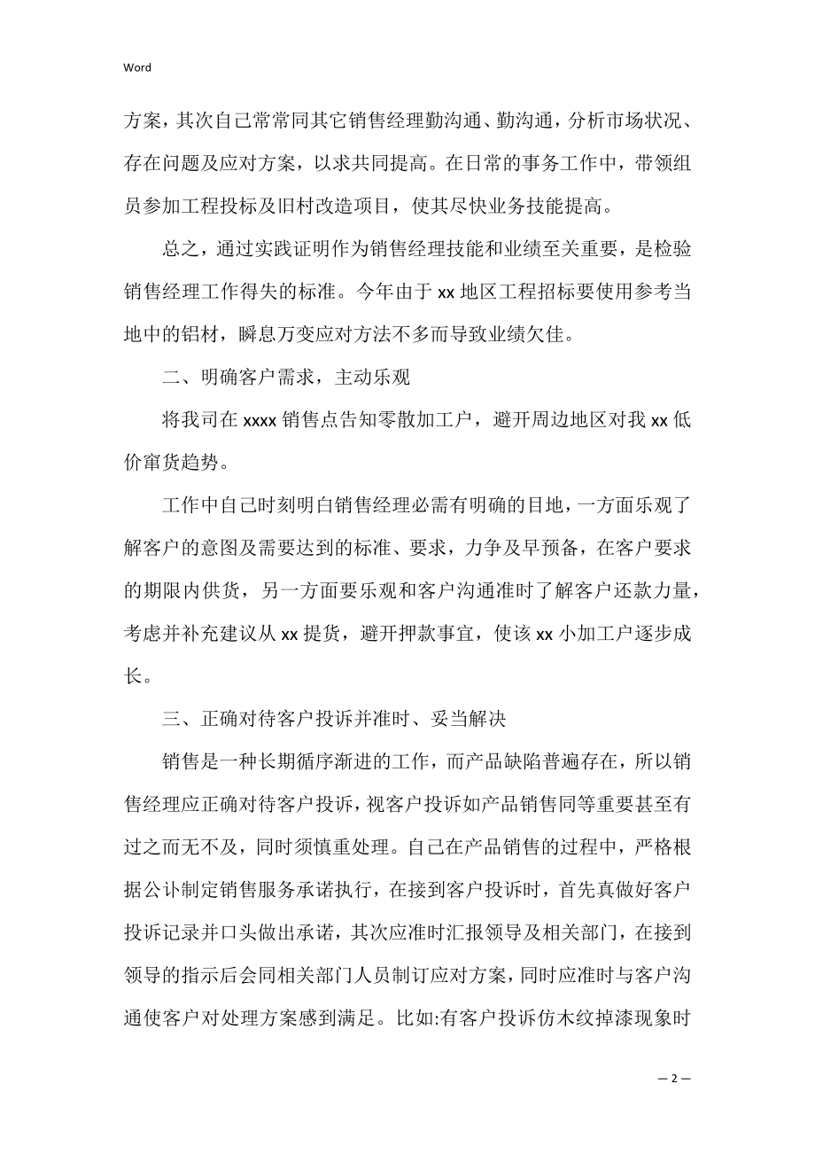 销售人员述职报告优秀模板（销售工作述职报告ppt范文）.docx_第2页