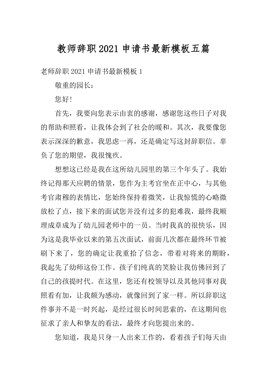 教师辞职2021申请书最新模板五篇汇编.docx_第1页