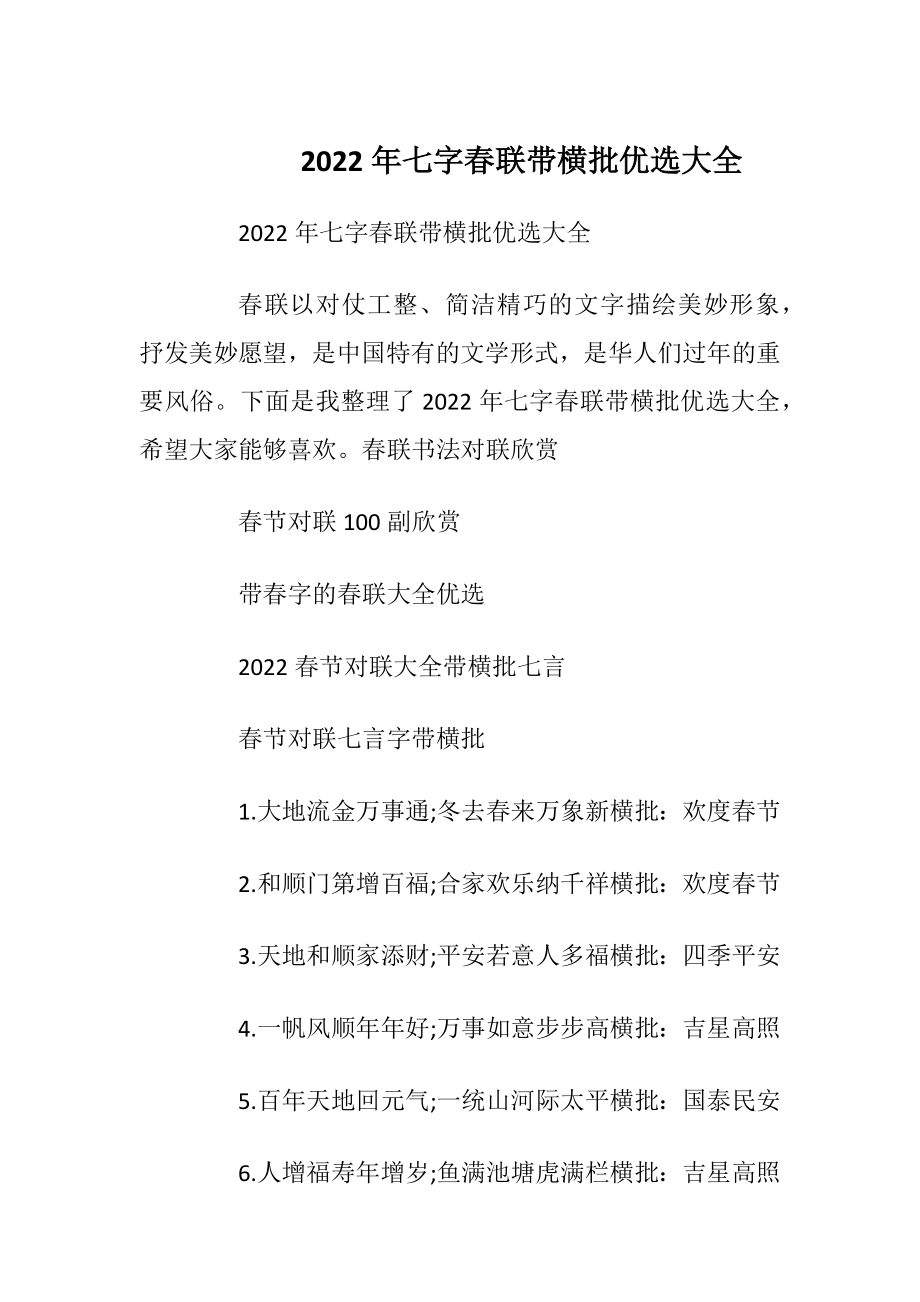 2022年七字春联带横批优选大全_1.docx_第1页