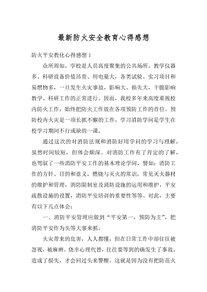 最新防火安全教育心得感想范文.docx