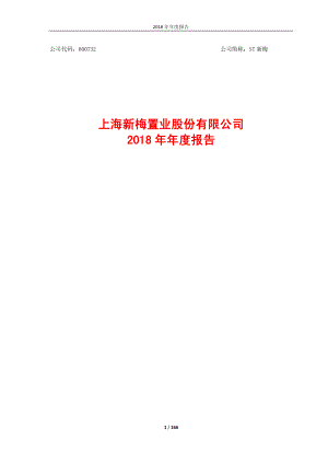 ST新梅：2018年年度报告.PDF