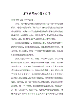 家访教师的心得800字精选.docx