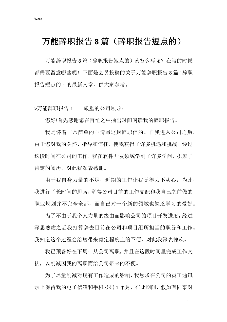 万能辞职报告8篇（辞职报告短点的）.docx_第1页