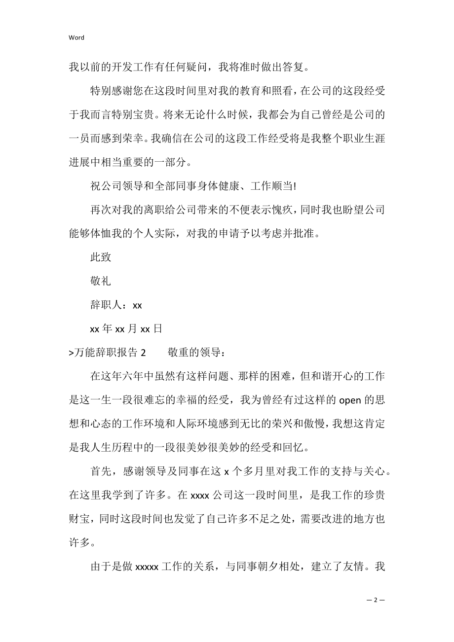 万能辞职报告8篇（辞职报告短点的）.docx_第2页