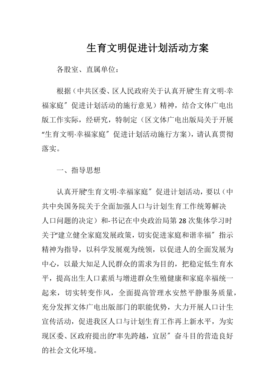 生育文明促进计划活动方案（精品）.docx_第1页