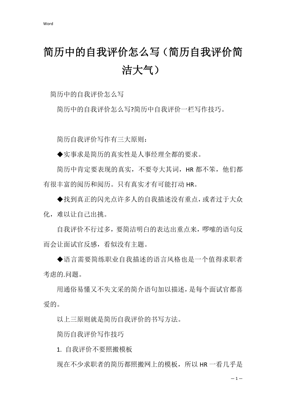 简历中的自我评价怎么写（简历自我评价简洁大气）.docx_第1页