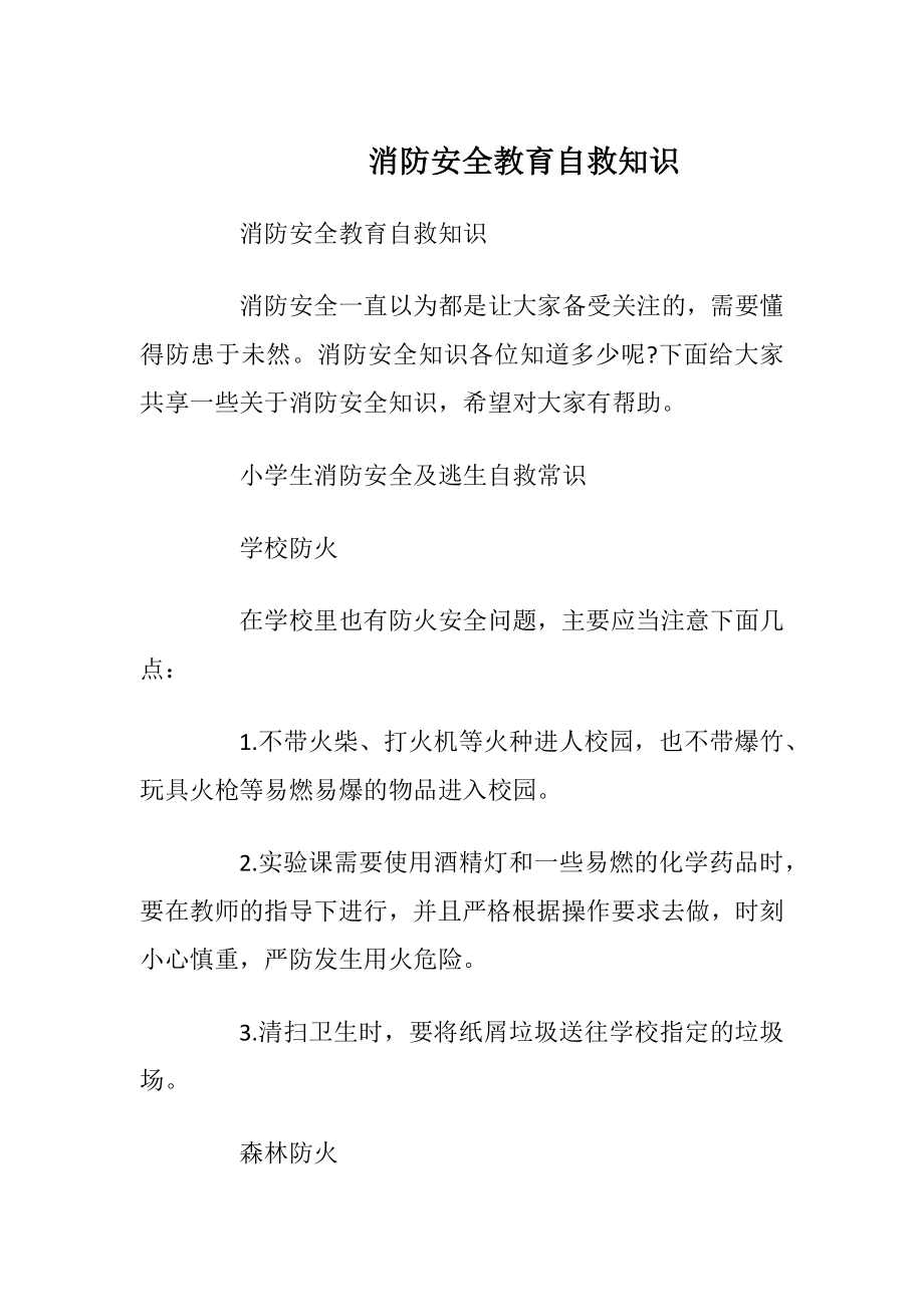 消防安全教育自救知识_1.docx_第1页