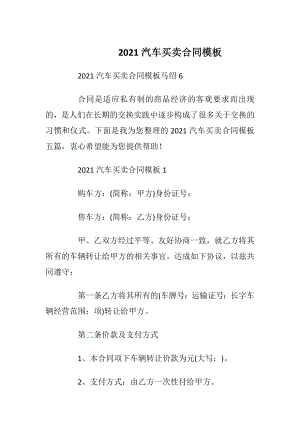 2021汽车买卖合同模板.docx