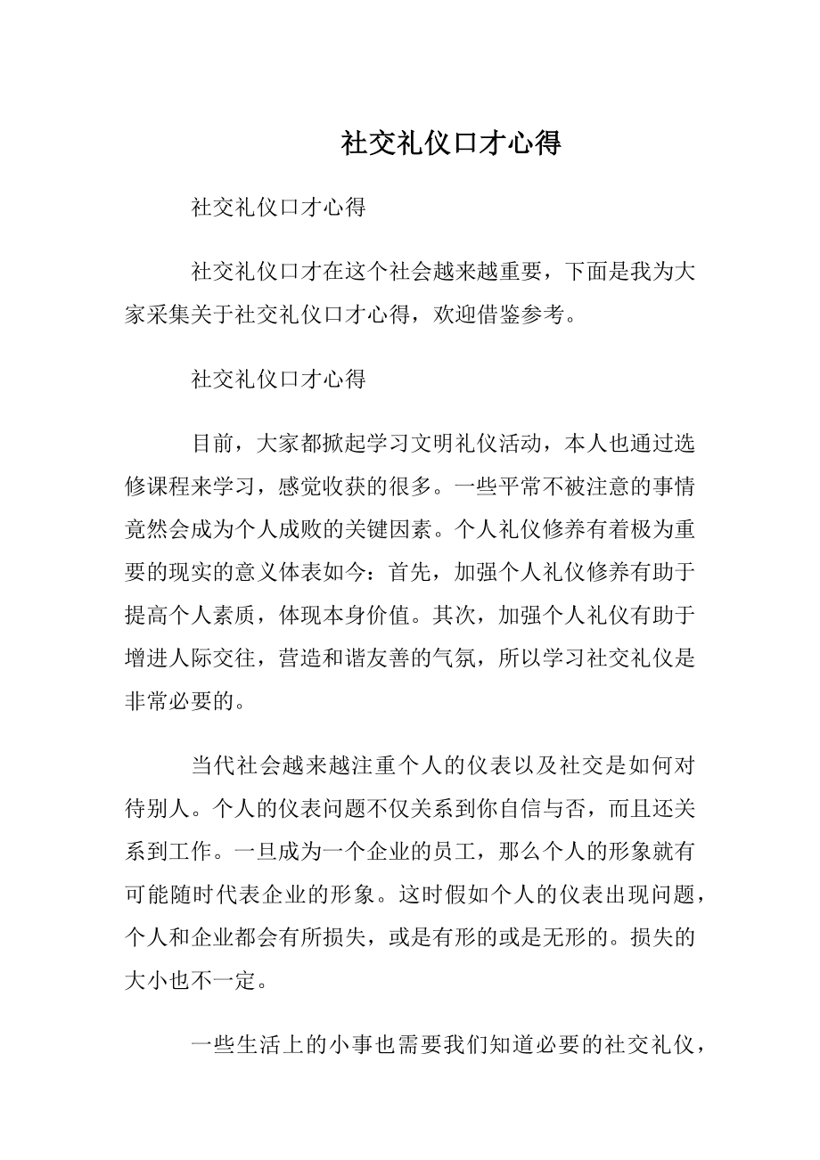 社交礼仪口才心得.docx_第1页