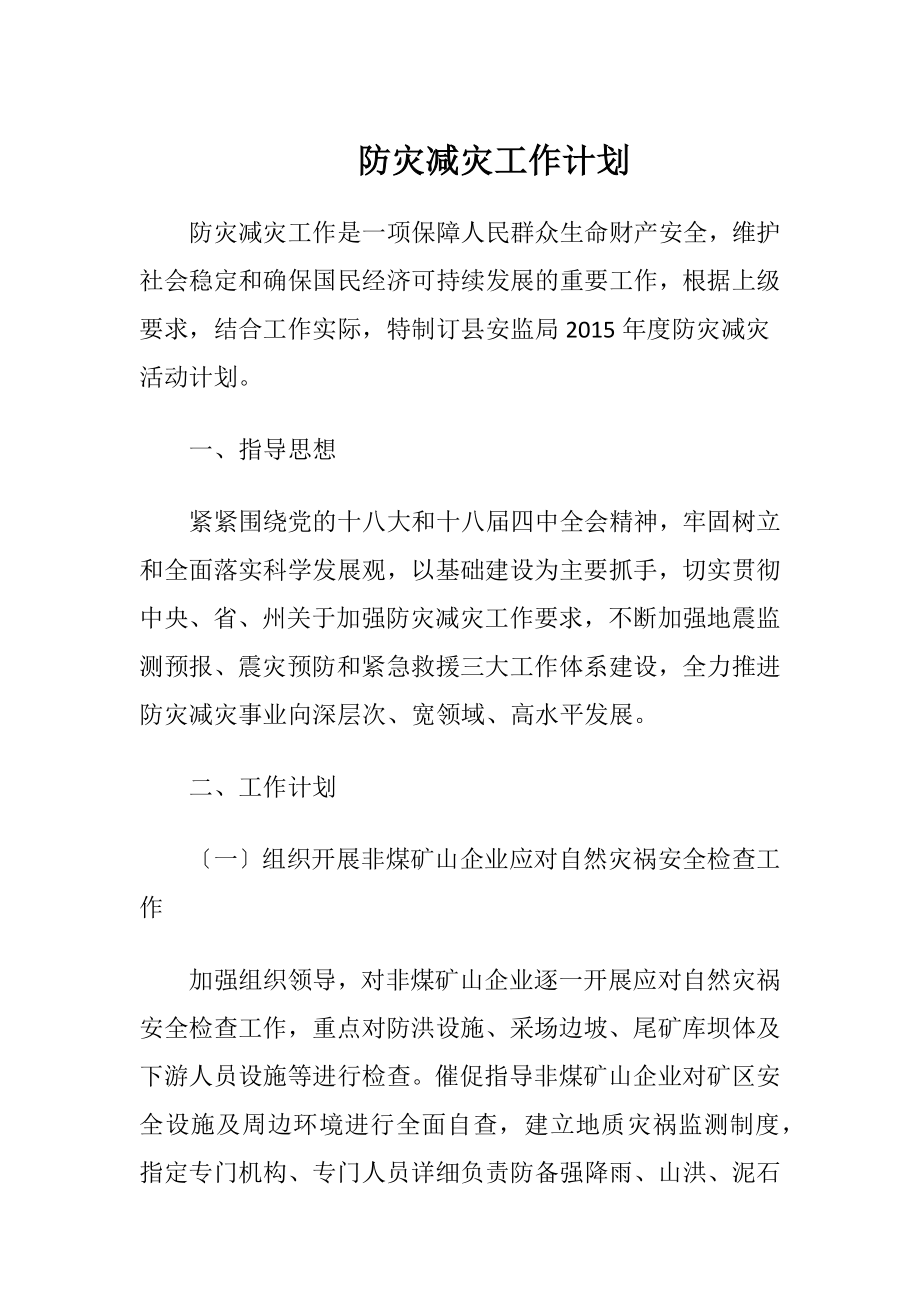 防灾减灾工作计划.docx_第1页