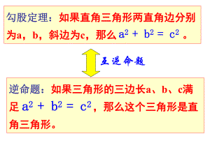 勾股定理与逆定理的应用.ppt