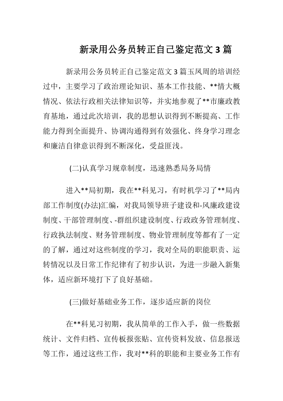 新录用公务员转正自我鉴定范文3篇.docx_第1页