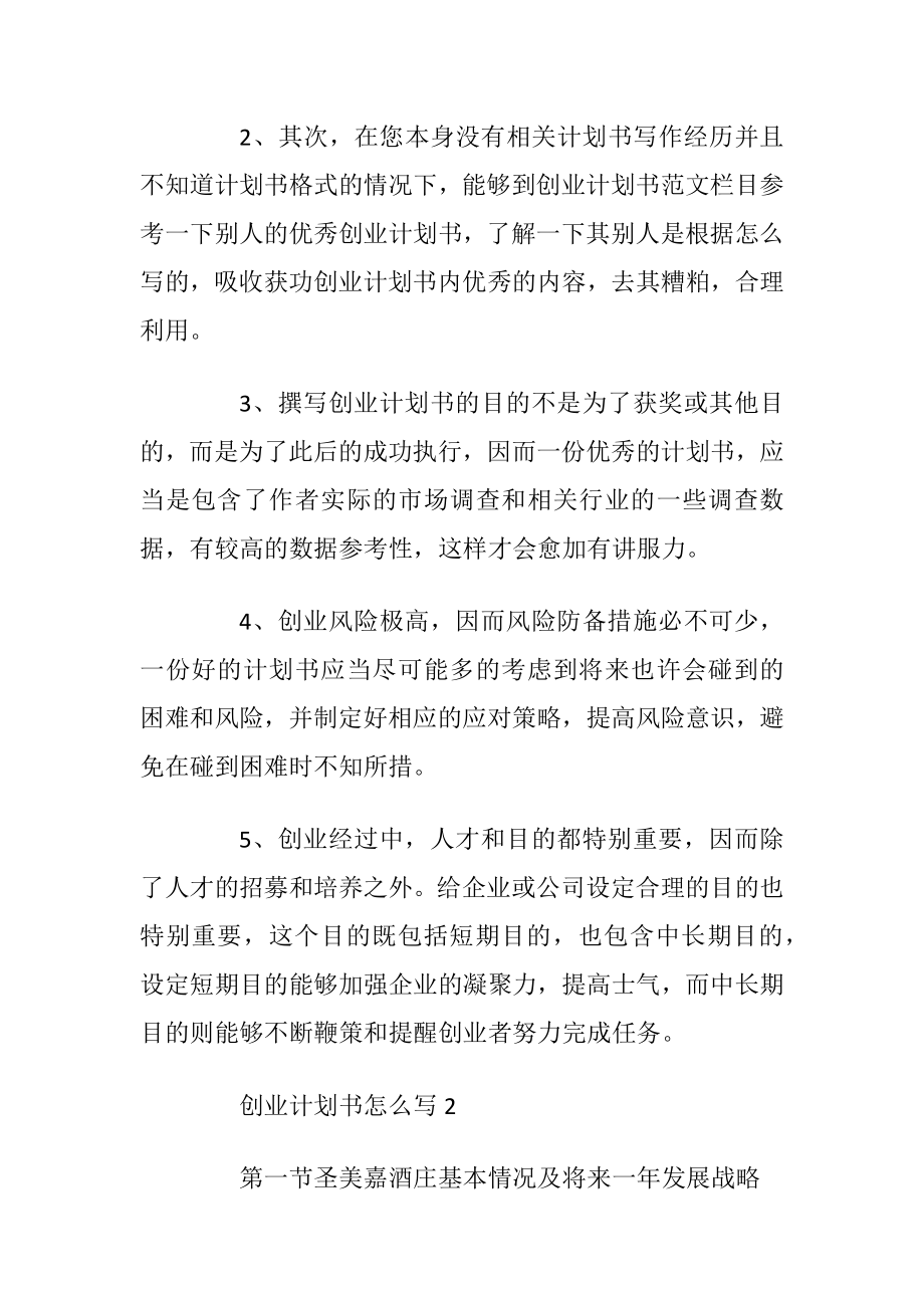 创业计划书怎么写最新范文5篇.docx_第2页