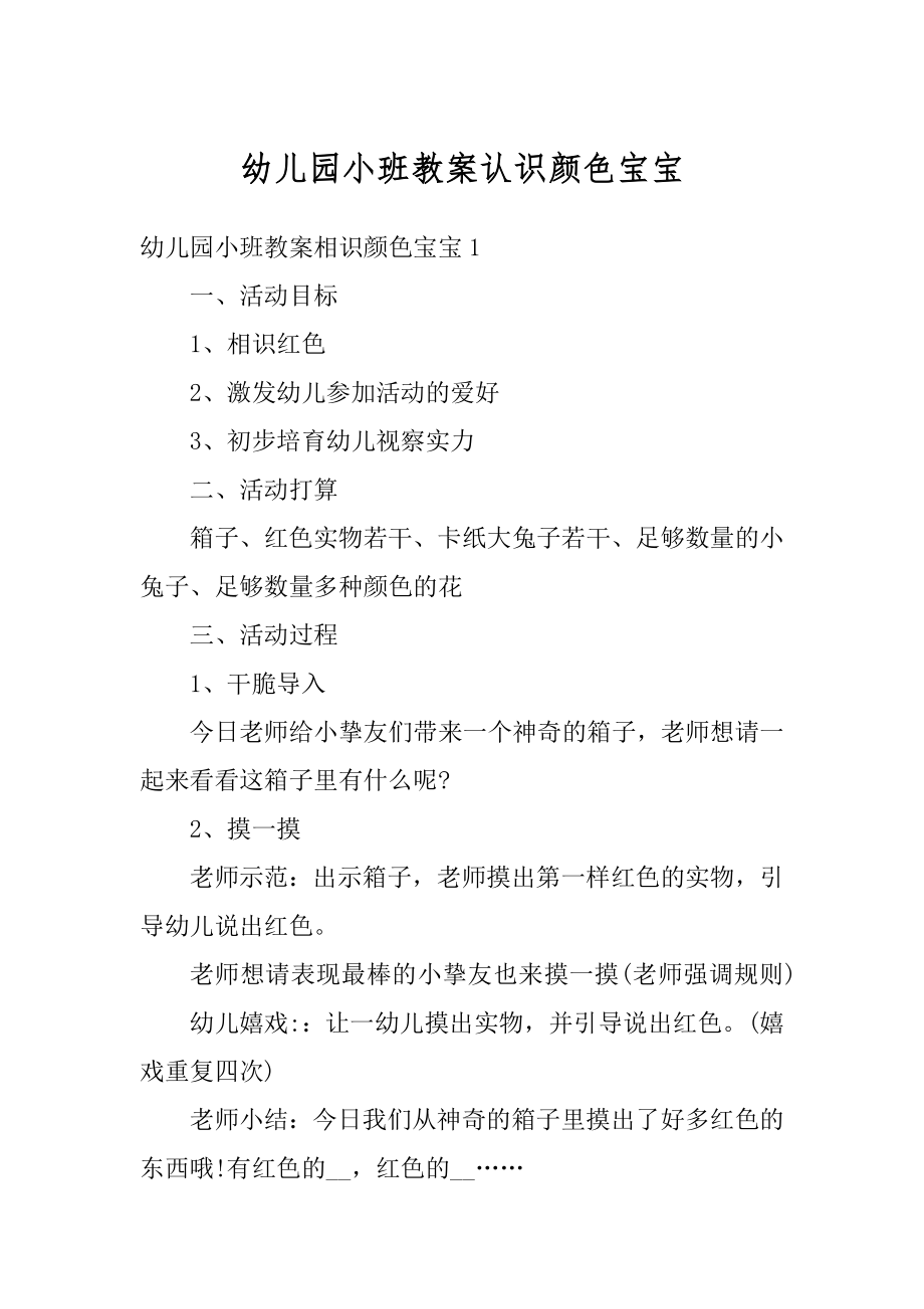 幼儿园小班教案认识颜色宝宝优质.docx_第1页