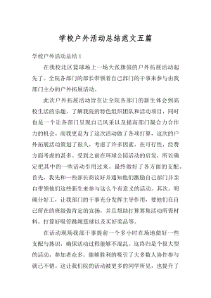 学校户外活动总结范文五篇精选.docx