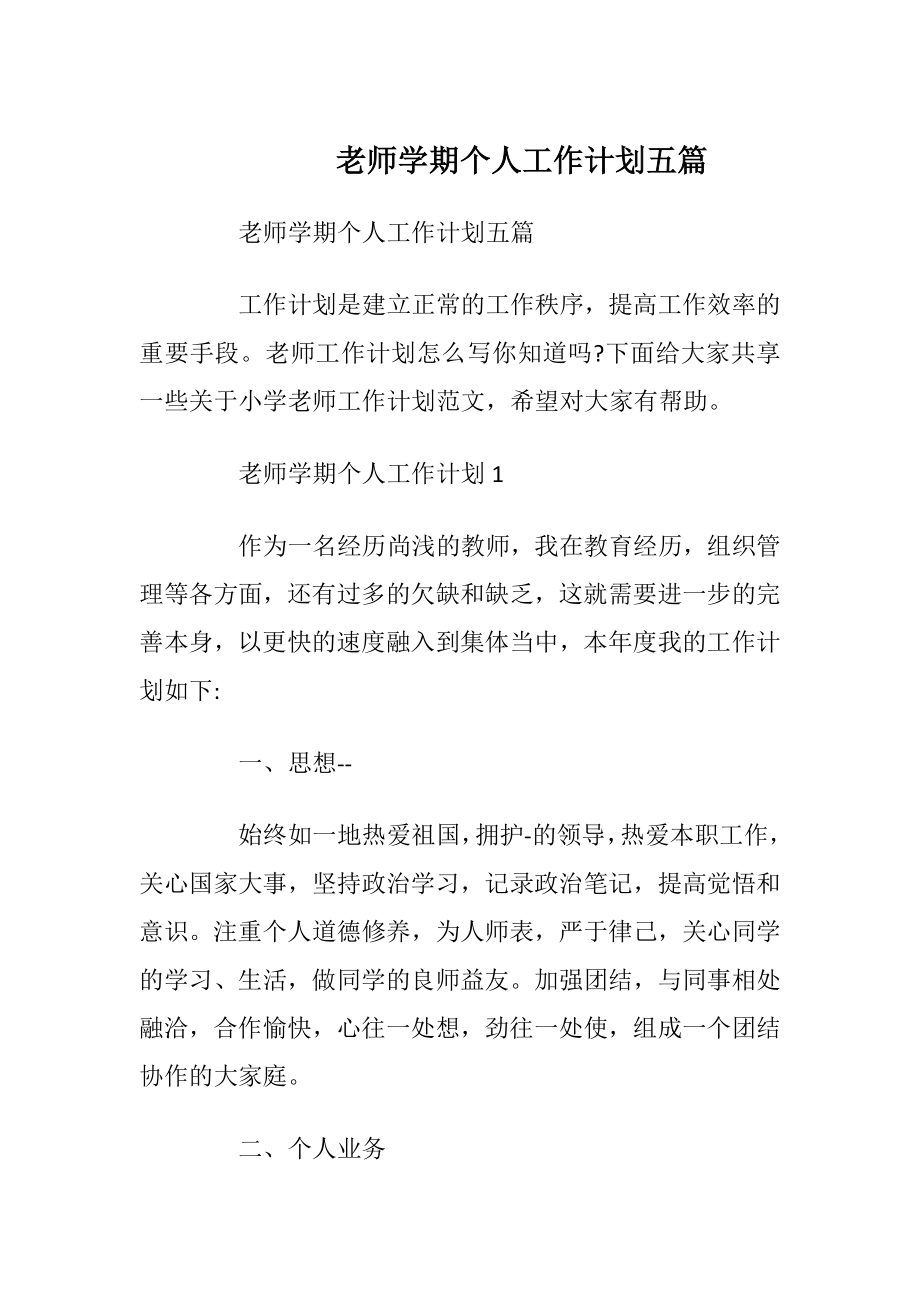 老师学期个人工作计划五篇.docx_第1页