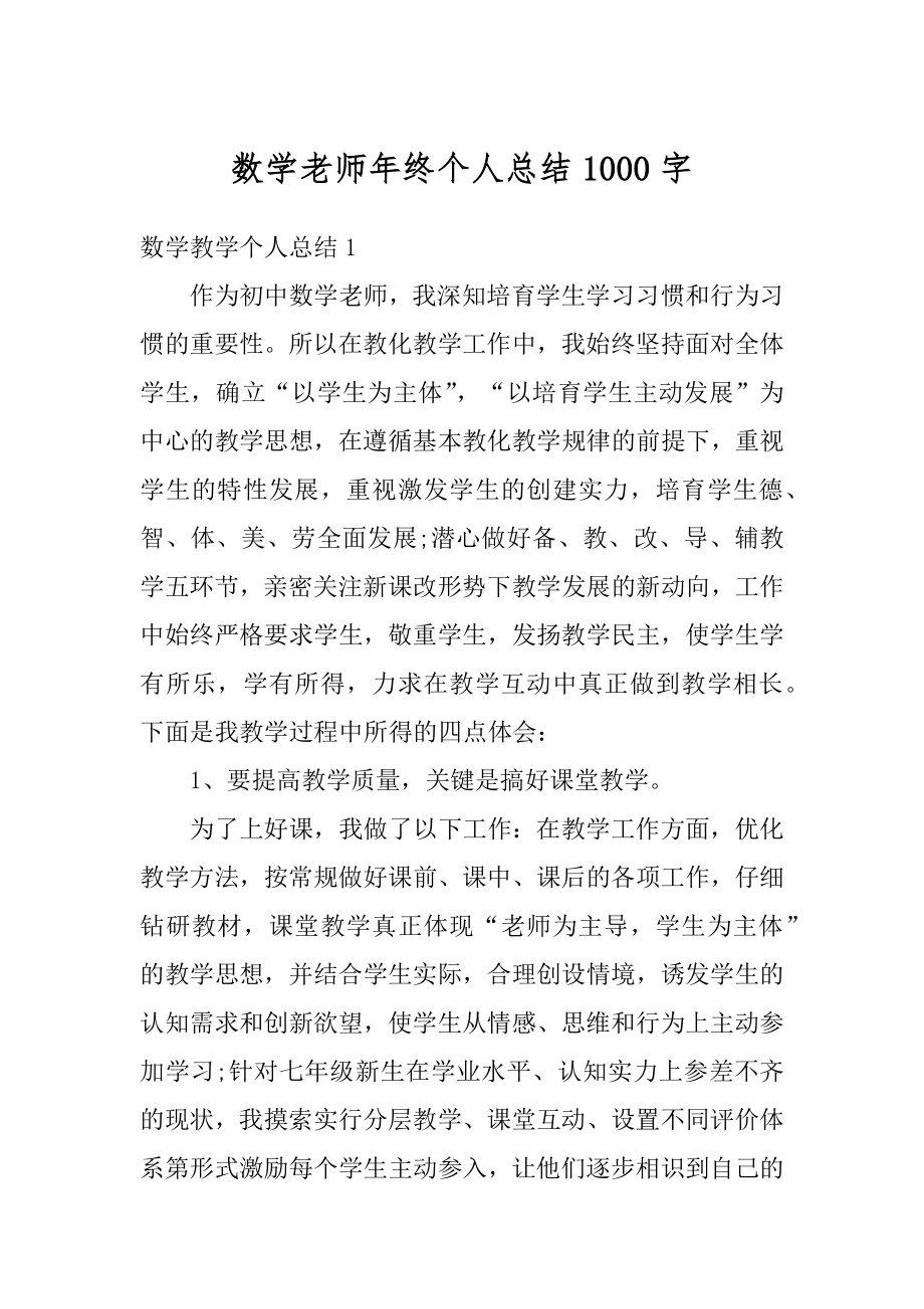 数学老师年终个人总结1000字范本.docx_第1页