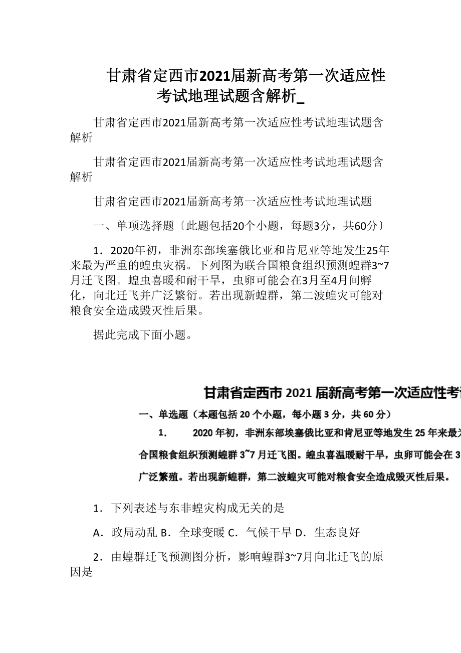 甘肃省定西市2021届新高考第一次适应性考试地理试题含解析_.docx_第1页