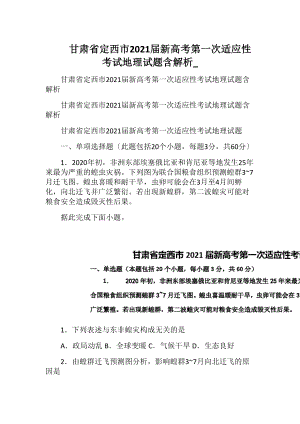 甘肃省定西市2021届新高考第一次适应性考试地理试题含解析_.docx