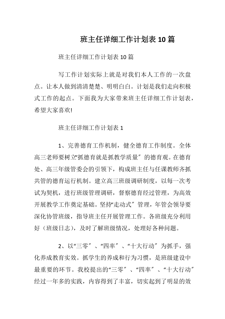 班主任详细工作计划表10篇.docx_第1页