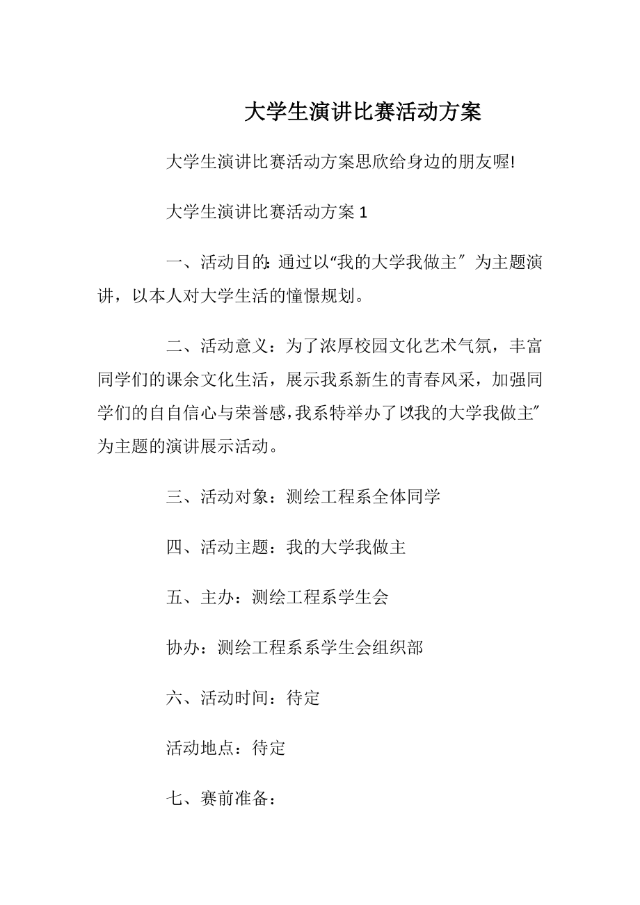 大学生演讲比赛活动方案.docx_第1页