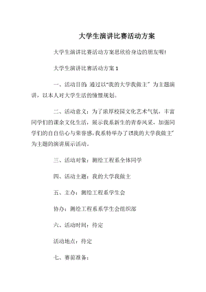 大学生演讲比赛活动方案.docx