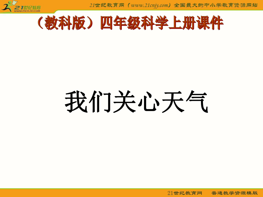 (教科版)四年级科学上册课件_我们关心天气_3[1]1.ppt_第1页